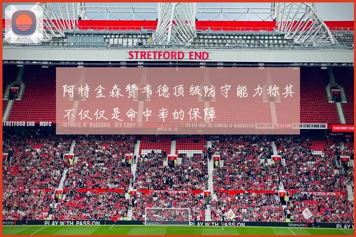 阿特金森赞韦德顶级防守能力称其不仅仅是命中率的保障