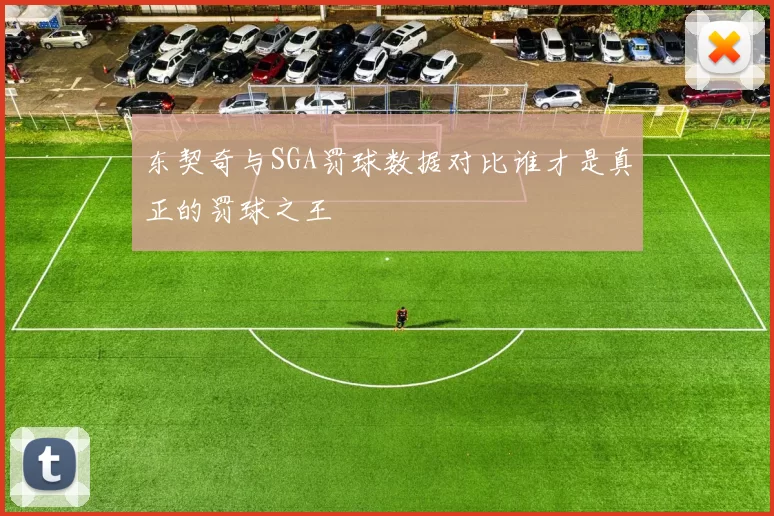 东契奇与SGA罚球数据对比谁才是真正的罚球之王